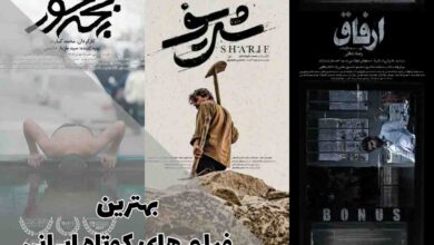 بهترین فیلم های کوتاه ایرانی؛ نگاهی به آثار درخشان سینمای کوتاه ایران 6 بهترین فیلم های کوتاه ایرانی؛ نگاهی به آثار درخشان سینمای کوتاه ایران