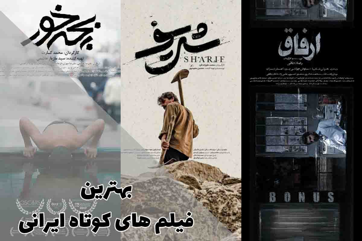 بهترین فیلم های کوتاه ایرانی؛ نگاهی به آثار درخشان سینمای کوتاه ایران 1 بهترین فیلم های کوتاه ایرانی؛ نگاهی به آثار درخشان سینمای کوتاه ایران
