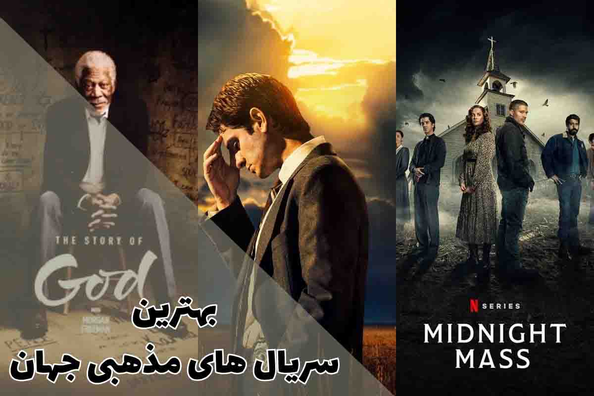 بهترین سریال های مذهبی جهان، معرفی 10 اثر معروف 1 بهترین سریال های مذهبی جهان، معرفی 10 اثر معروف