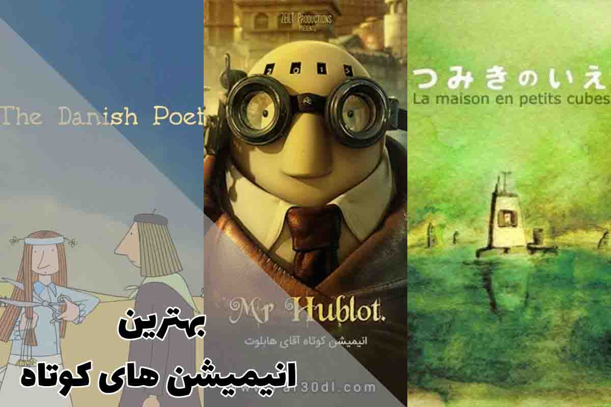 بهترین انیمیشن های کوتاه برای تماشا