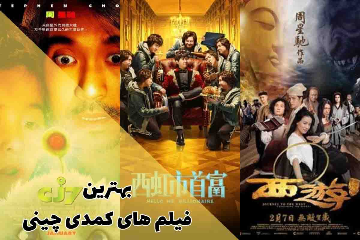 بهترین فیلم های کمدی چینی