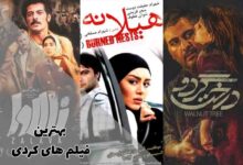 بهترین فیلم‌ های کردی که باید تماشا کنید