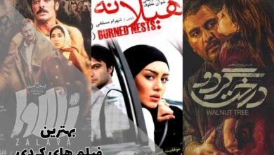 بهترین فیلم های کردی که باید تماشا کنید 8 بهترین فیلم های کردی که باید تماشا کنید