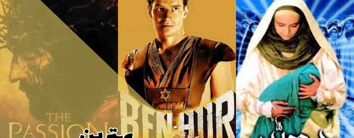 بهترین فیلم های مذهبی جهان 352 بهترین فیلم های مذهبی جهان