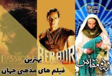 بهترین فیلم های مذهبی جهان 302 بهترین فیلم های مذهبی جهان
