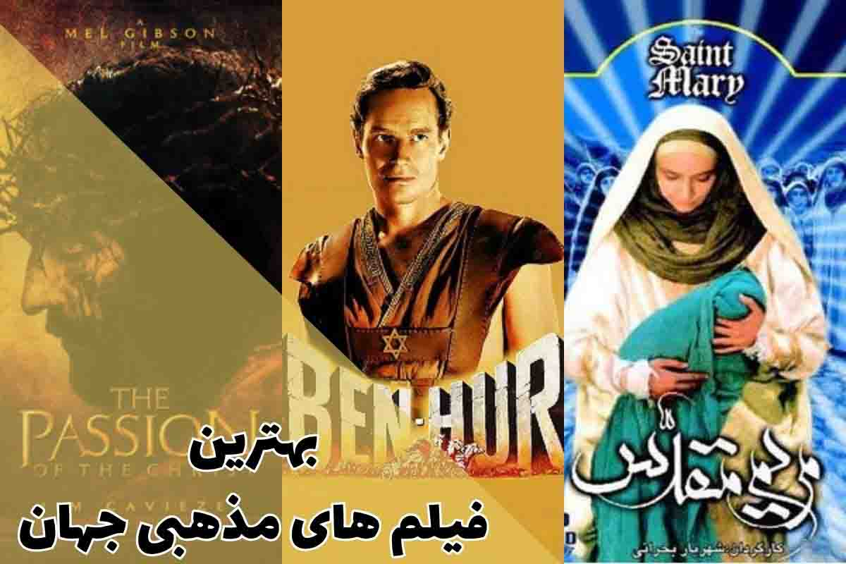 بهترین فیلم های مذهبی جهان