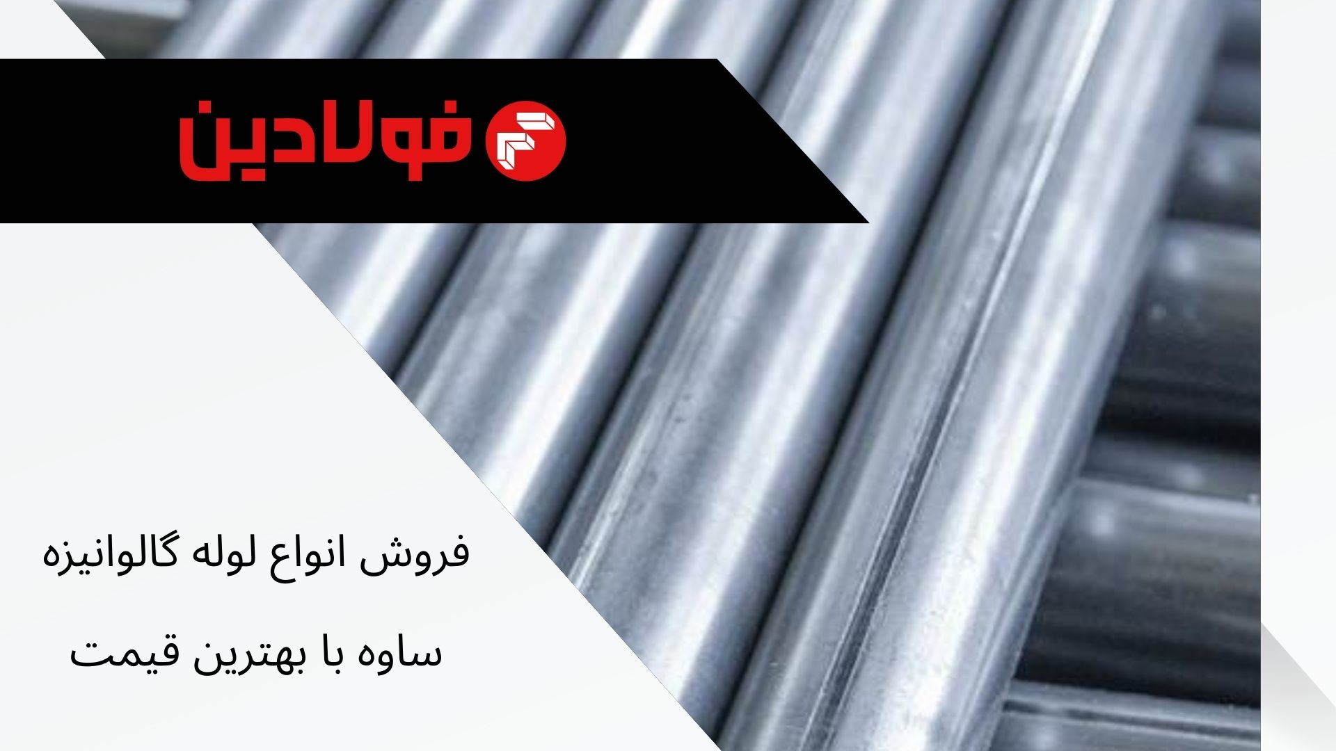 لوله گالوانیزه ساوه: تحلیل اقتصادی یک کالای استراتژیک در توسعه زیرساختهای کشاورزی و صنعتی 3 لوله گالوانیزه ساوه