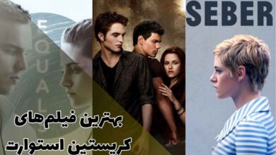فیلم های معروف کریستین استوارت که نباید از دست بدهید 14 فیلم های معروف کریستین استوارت که نباید از دست بدهید