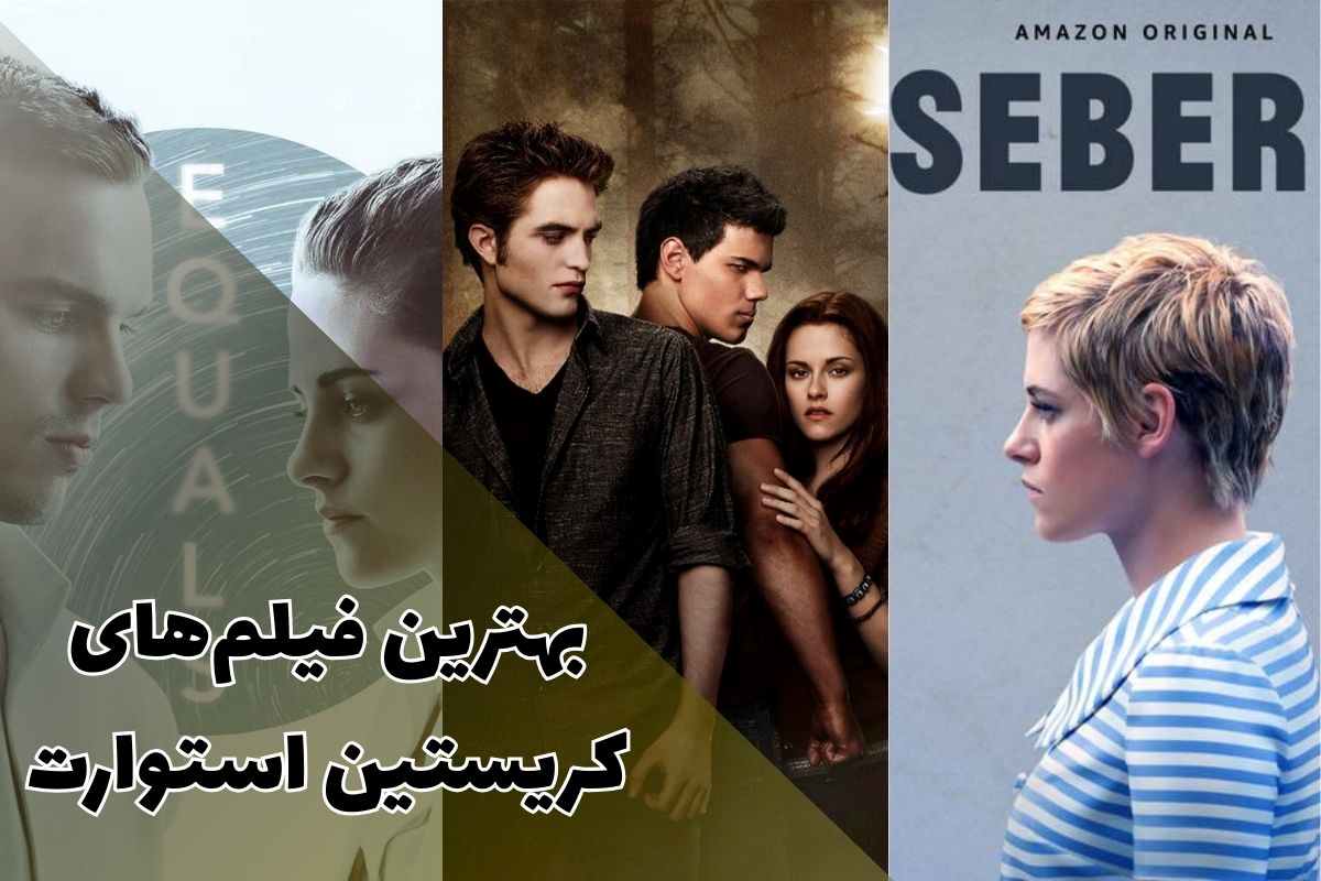 فیلم های معروف کریستین استوارت که نباید از دست بدهید