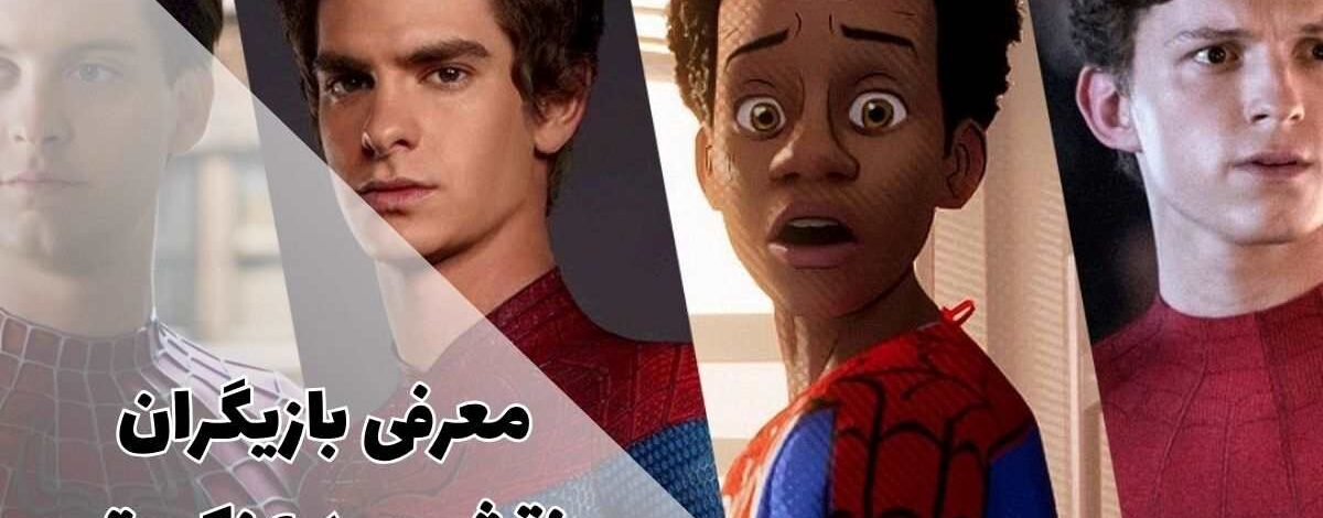 بهترین بازیگران نقش مرد عنکبوتی | معرفی بهترین اسپایدرمن