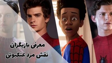 بهترین بازیگران نقش مرد عنکبوتی | معرفی بهترین اسپایدرمن