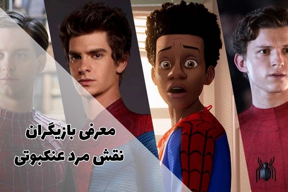بهترین بازیگران نقش مرد عنکبوتی | معرفی بهترین اسپایدرمن
