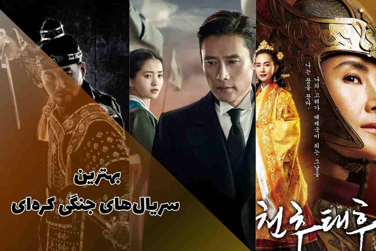 11 سریال جنگی کره ای | از امپراتور آهن تا پادشاهی 1 بهترین سریال های جنگی کره ای تاریخ از نگاه مخاطبان