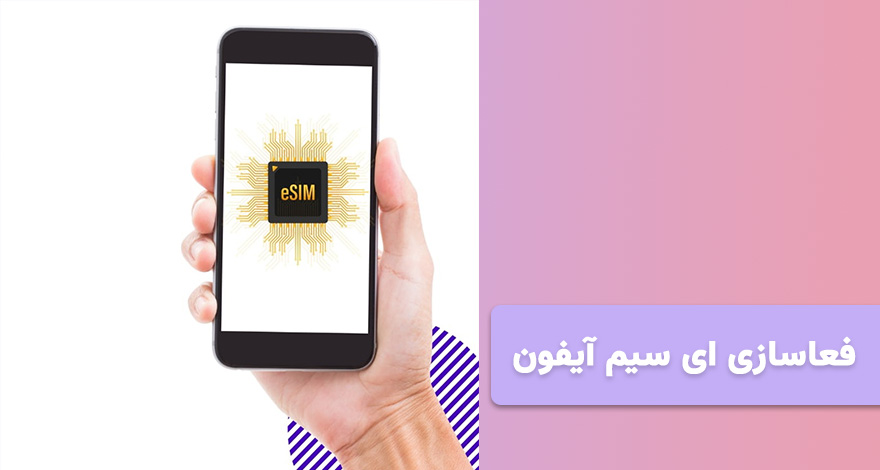 فعال‌سازی eSIM آیفون مرحله‌به‌مرحله