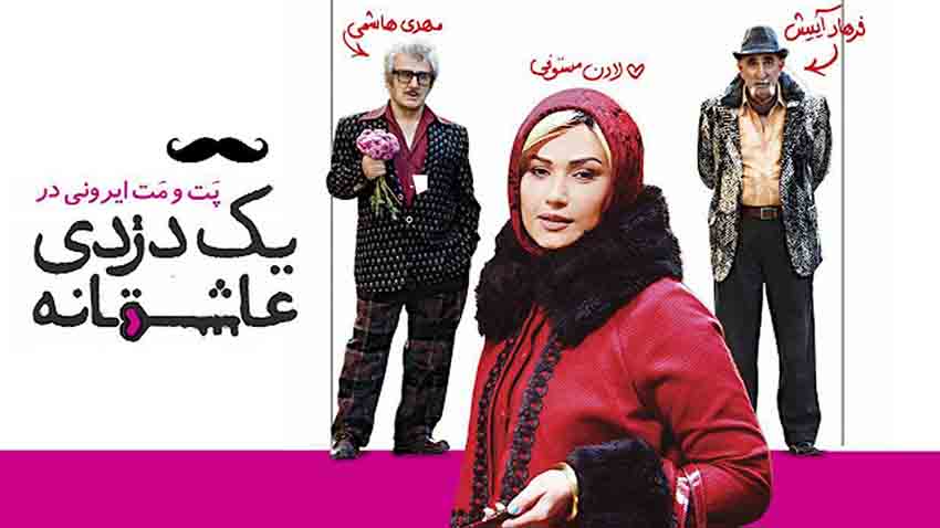 بهترین فیلم و سریال های فرهاد آئیش | معرفی ۱1 اثر ماندگار 12 یک دزدی عاشقانه یکی از بهترین فیلم های فرهاد آئیش است که در آن نقش یک دزد کهنهکار را در کنار مهدی هاشمی داشت و مخاطبان بسیاری را به سینماها جذب کرد.