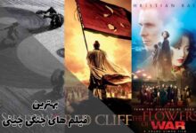 بهترین فیلم‌های جنگی چینی