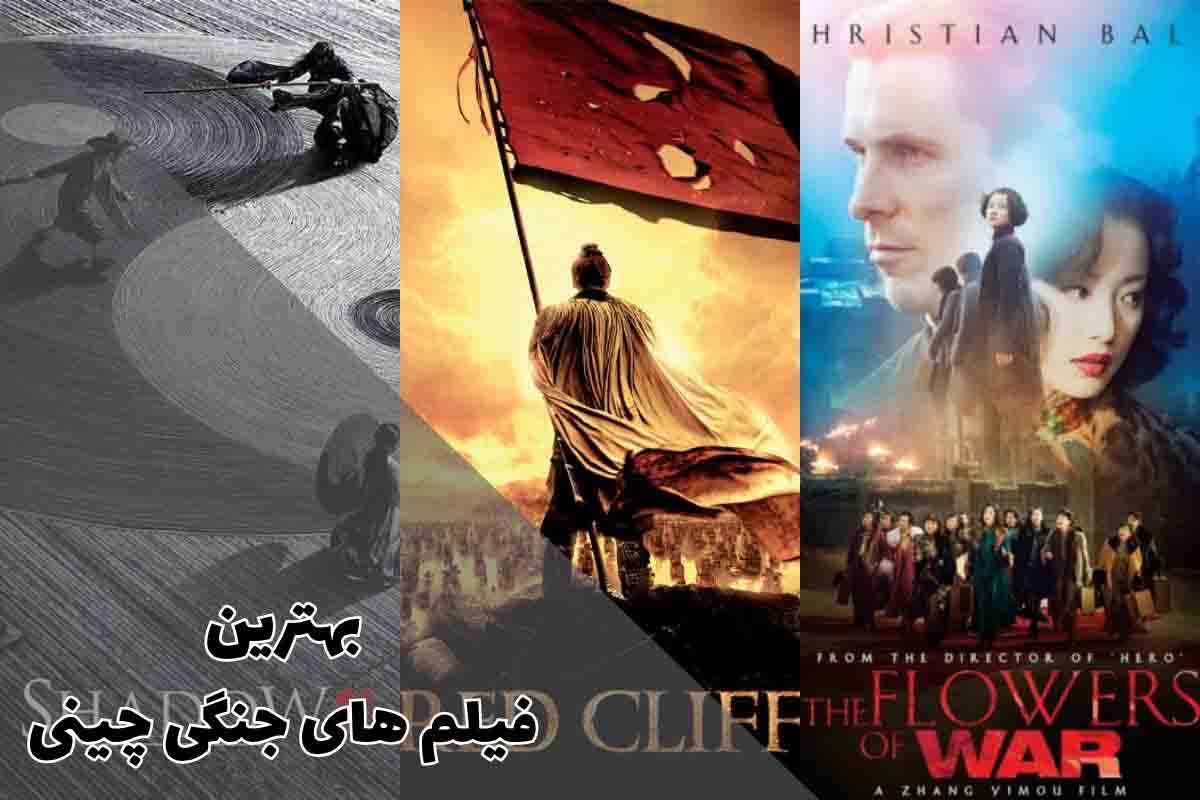 بهترین فیلمهای جنگی چینی 1 بهترین فیلمهای جنگی چینی