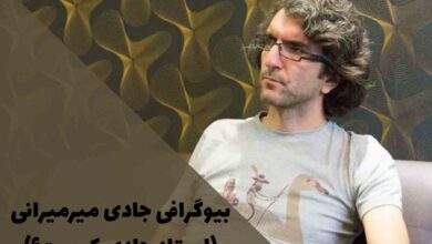 بیوگرافی جادی میرمیرانی | استاد جادی کیست و چه کاره است؟ 26 بیوگرافی جادی میرمیرانی | استاد جادی کیست و چه کاره است؟