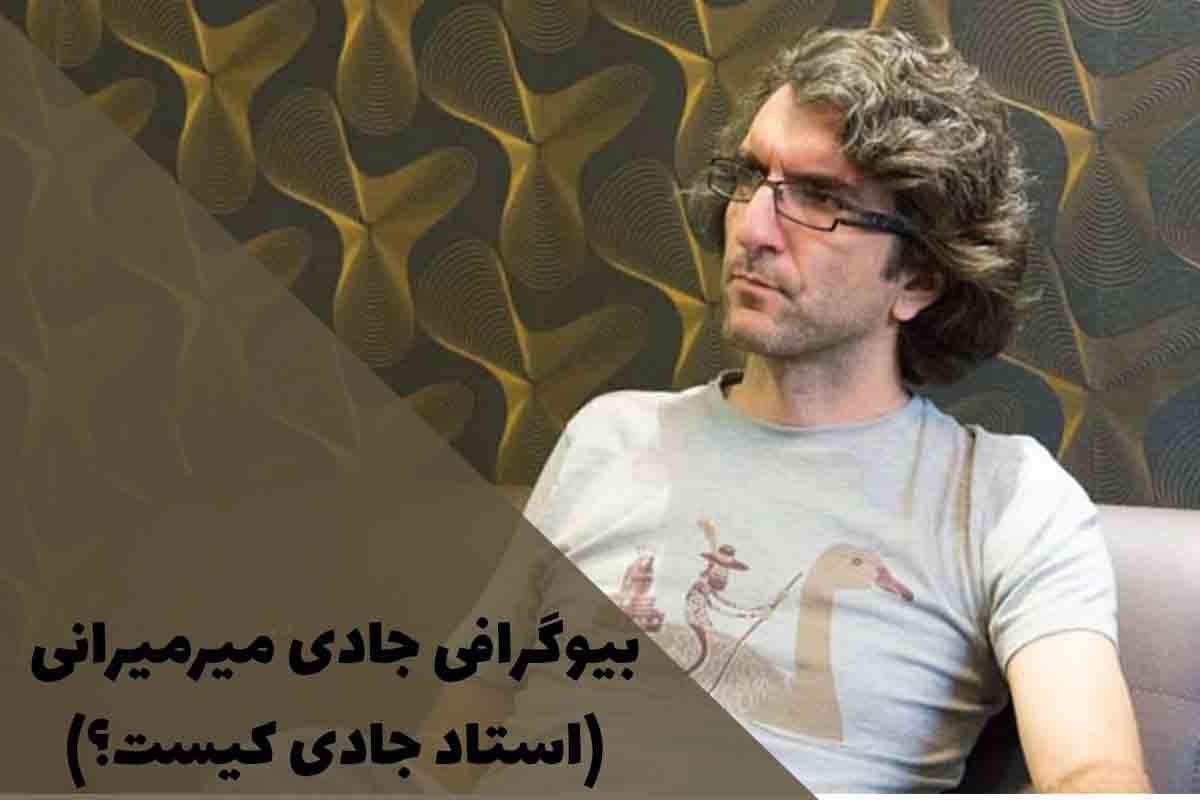 بیوگرافی جادی میرمیرانی | استاد جادی کیست و چه کاره است؟ 1 بیوگرافی جادی میرمیرانی | استاد جادی کیست و چه کاره است؟