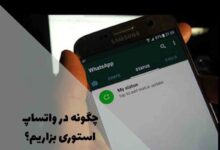 چگونه در واتساپ استوری بگذاریم؟ راهنمای کامل و گام‌به‌گام
