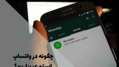 چگونه در واتساپ استوری بگذاریم؟ راهنمای کامل و گام‌به‌گام