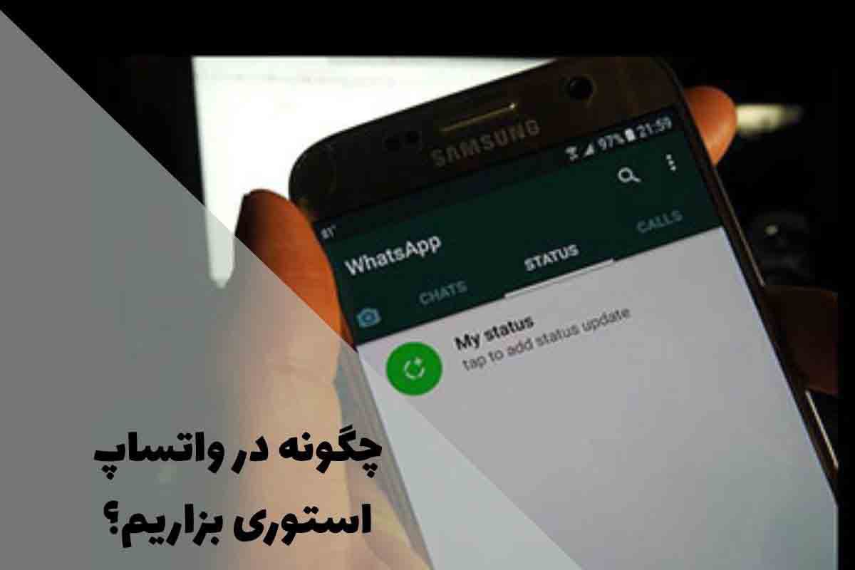 چگونه در واتساپ استوری بگذاریم؟ راهنمای کامل و گامبهگام 1 چگونه در واتساپ استوری بگذاریم؟ راهنمای کامل و گامبهگام