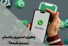 چطوری استوری واتساپ ببینیم نفهمه؛ 5 روش مخفیانه و کاربردی