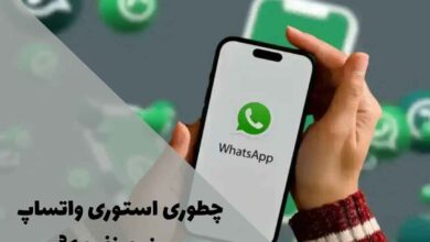 چطوری استوری واتساپ ببینیم نفهمه؛ 5 روش مخفیانه و کاربردی