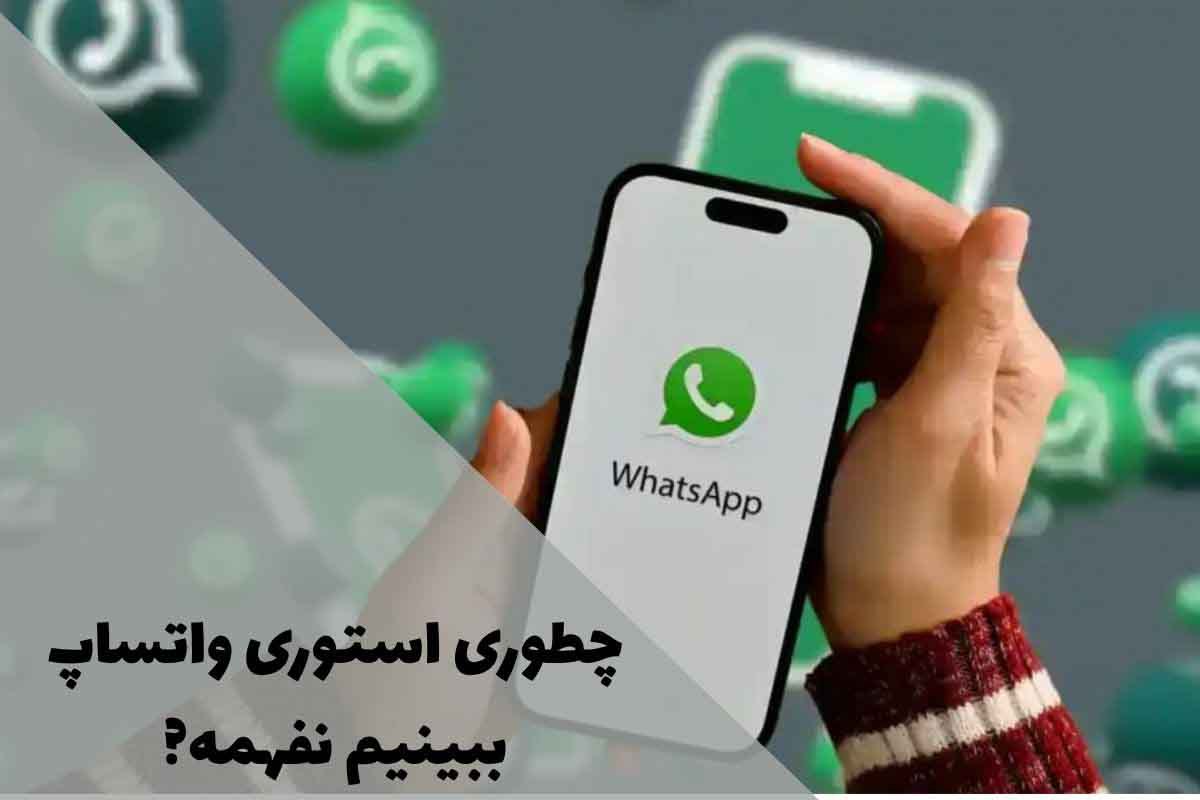 چطوری استوری واتساپ ببینیم نفهمه؛ 5 روش مخفیانه و کاربردی 1 چطوری استوری واتساپ ببینیم نفهمه؛ 5 روش مخفیانه و کاربردی