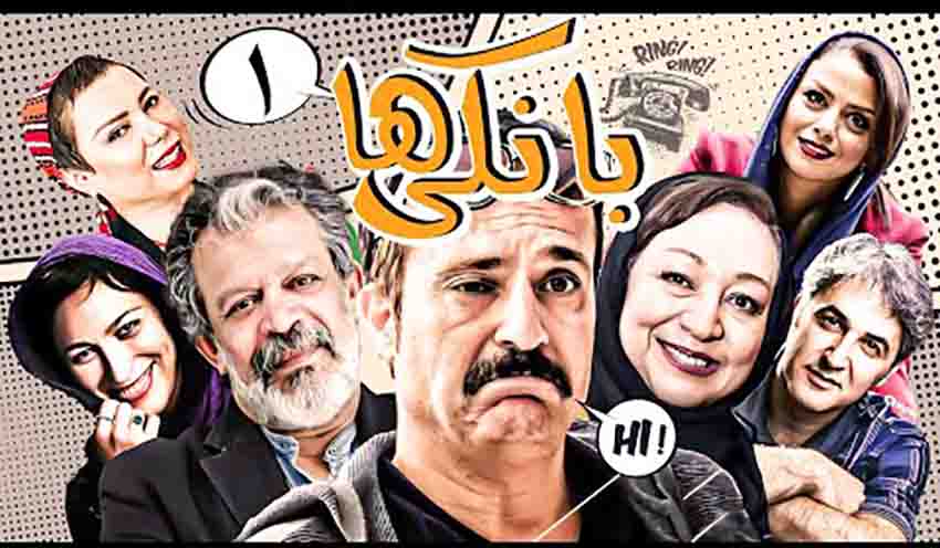 بهترین فیلم و سریال های فرهاد آئیش | معرفی ۱1 اثر ماندگار 3 بانکیها یکی از آثار محبوب و پرمخاطب دهه هشتاد بود و جزو بهترین سریالهای فرهاد آئیش است که در آن نقشی طنز داشت و محبوبیت زیادی کسب کرد.