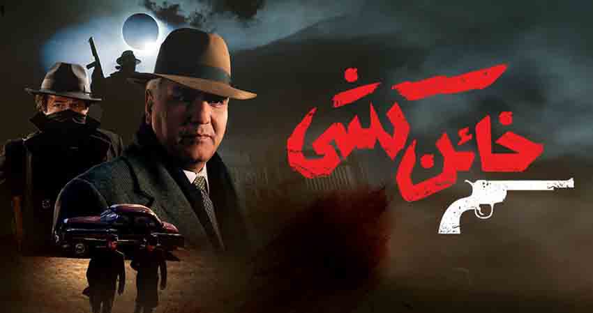 بهترین فیلم و سریال های فرهاد آئیش | معرفی ۱1 اثر ماندگار 8 خائنکشی یکی از بهترین فیلم های فرهاد آئیش است که در آن نقش دکتر محمد مصدق، نخستوزیر وقت ایران را در سالهای ۱۳۳۰ را بازی کرد.