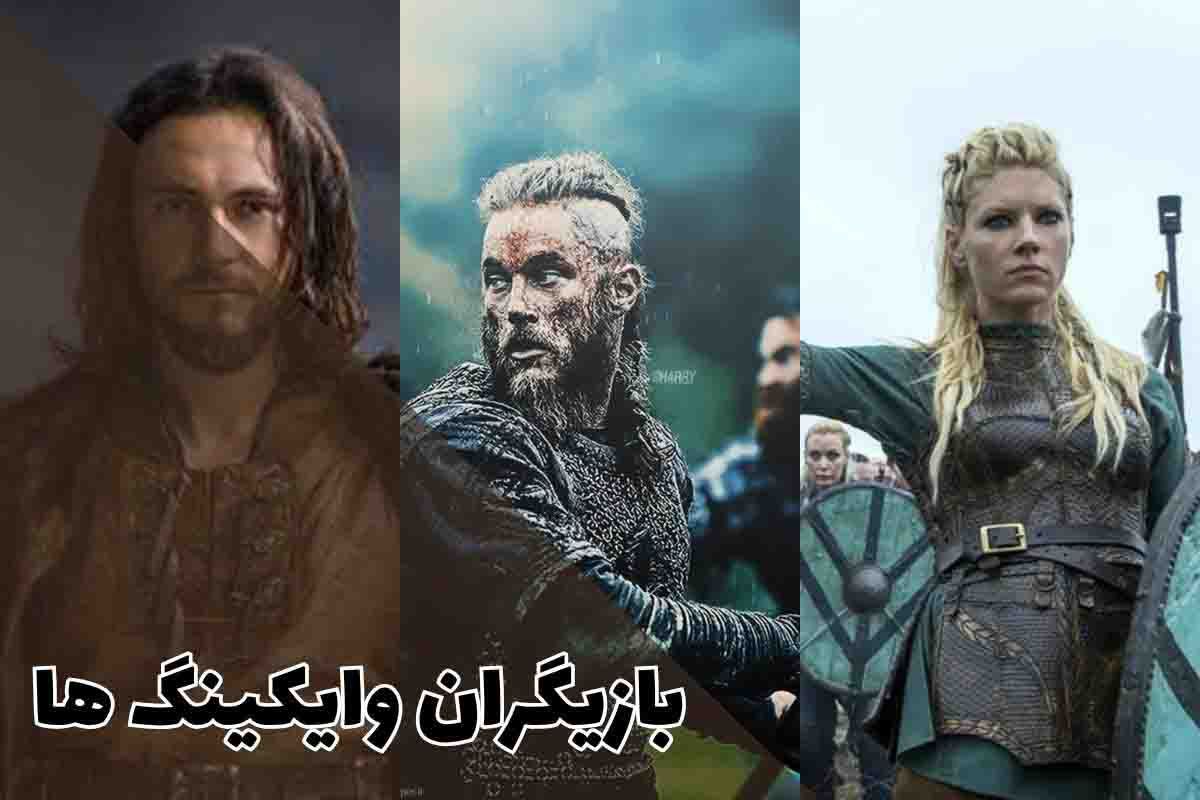 بازیگران وایکینگ ها؛ از راگنار تا لاگرتا و بیورن آیرونساید 1 بازیگران وایکینگ ها؛ از راگنار تا لاگرتا و بیورن آیرونساید