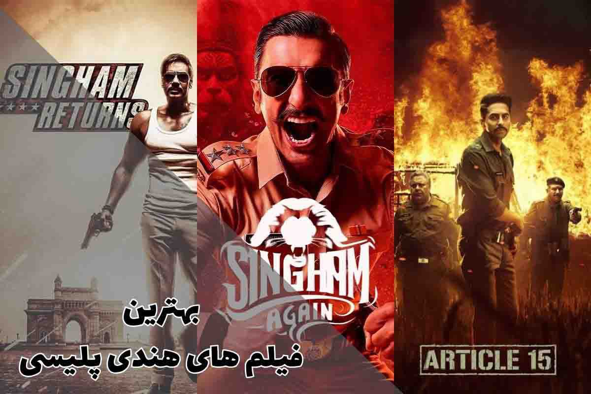 بهترین فیلم های هندی پلیسی 1 بهترین فیلم های هندی پلیسی