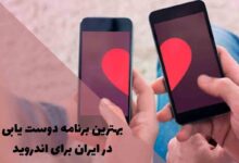 بهترین برنامه دوست یابی در ایران برای اندروید؛ راهنمای کامل انتخاب و دانلود
