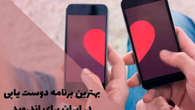 بهترین برنامه دوست یابی در ایران برای اندروید؛ راهنمای کامل انتخاب و دانلود