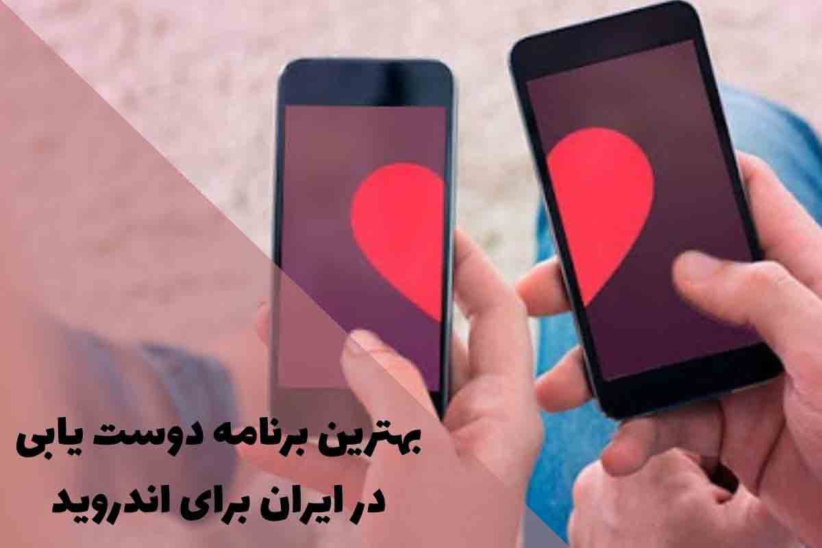 بهترین برنامه دوست یابی در ایران برای اندروید؛ راهنمای کامل انتخاب و دانلود 1 بهترین برنامه دوست یابی در ایران برای اندروید؛ راهنمای کامل انتخاب و دانلود