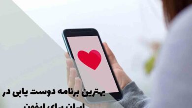 The best dating app in Iran for iPhone