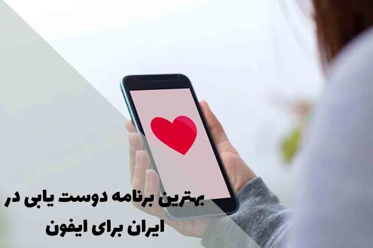 بهترین برنامه های دوست یابی آیفون در ایران؛ راهنمای کامل 1 The best dating app in Iran for iPhone