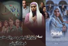 بهترین فیلم و سریال های فرهاد آئیش | معرفی ۱1 اثر ماندگار 244 بهترین فیلم و سریال های فرهاد آئیش | معرفی ۱1 اثر ماندگار