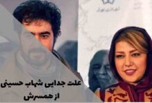 علت جدایی شهاب حسینی از همسرش چه بود؟ | از گلایه همسر تا ازدواج با ساناز ارجمند