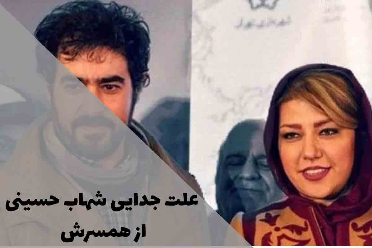 علت جدایی شهاب حسینی از همسرش چه بود؟ | از گلایه همسر تا ازدواج با ساناز ارجمند 1 علت جدایی شهاب حسینی از همسرش چه بود؟ | از گلایه همسر تا ازدواج با ساناز ارجمند