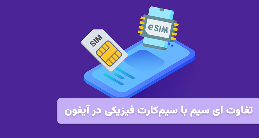 تفاوت eSIM با سیم‌کارت فیزیکی در آیفون