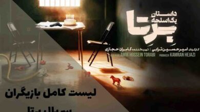 لیست کامل بازیگران سریال برتا؛ داستان یک اسلحه | بیوگرافی و نقشها 78 لیست کامل بازیگران سریال برتا؛ داستان یک اسلحه | بیوگرافی و نقشها