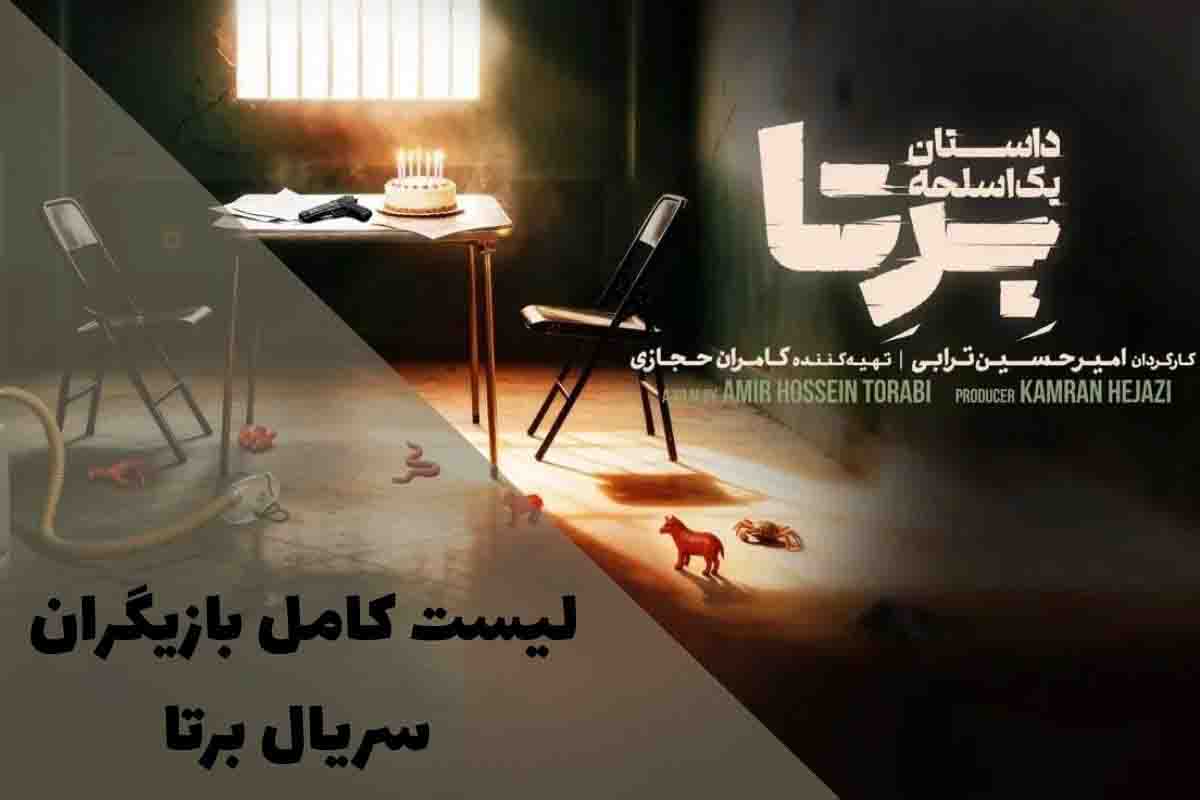 لیست کامل بازیگران سریال برتا؛ داستان یک اسلحه | بیوگرافی و نقشها 1 لیست کامل بازیگران سریال برتا؛ داستان یک اسلحه | بیوگرافی و نقشها