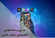 بهترین برنامه هوش مصنوعی ساخت عکس: راهنمای کامل انتخاب ابزار مناسب