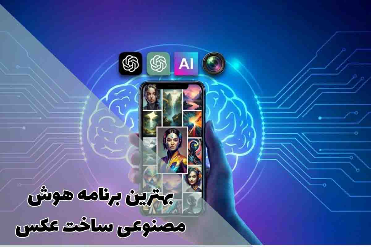 بهترین برنامه هوش مصنوعی ساخت عکس: راهنمای کامل انتخاب ابزار مناسب 1 بهترین برنامه هوش مصنوعی ساخت عکس: راهنمای کامل انتخاب ابزار مناسب