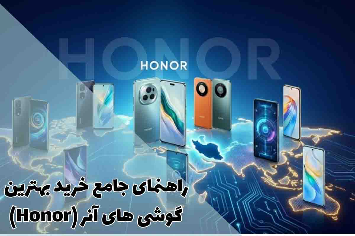 راهنمای جامع خرید بهترین گوشی های آنر (Honor) در ایران و جهان 1 راهنمای جامع خرید بهترین گوشی های آنر (Honor)