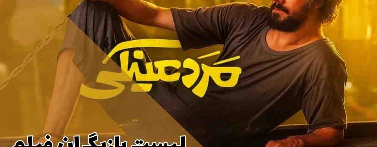 لیست بازیگران فیلم مرد عینکی؛ از بهرام افشاری تا شاریس نایب