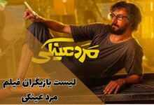 لیست بازیگران فیلم مرد عینکی؛ از بهرام افشاری تا شاریس نایب