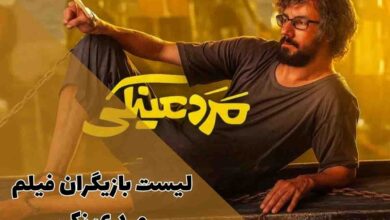 لیست بازیگران فیلم مرد عینکی؛ از بهرام افشاری تا شاریس نایب 52 لیست بازیگران فیلم مرد عینکی؛ از بهرام افشاری تا شاریس نایب